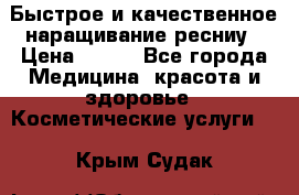 Быстрое и качественное наращивание ресниу › Цена ­ 200 - Все города Медицина, красота и здоровье » Косметические услуги   . Крым,Судак